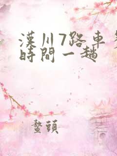 汉川7路车多长时间一趟