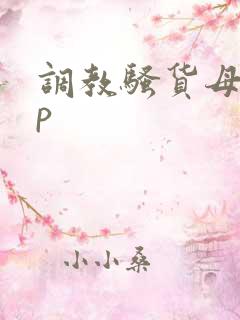 调教骚货母狗群p