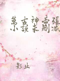 万古神帝张若尘小说未删减在线看