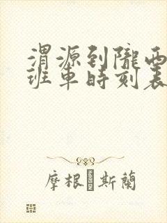 渭源到陇西客运班车时刻表