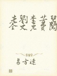 老刘李芳儿媳妇全文免费阅读