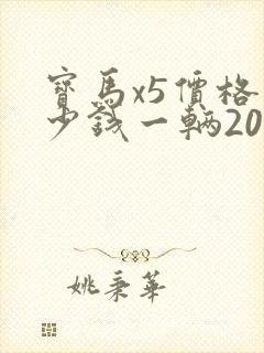 宝马x5价格多少钱一辆2022