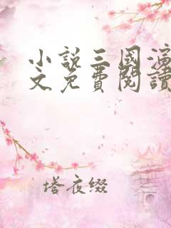 小说三国演义全文免费阅读