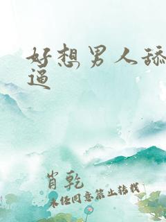 好想男人舔我逼逼