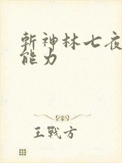 斩神林七夜全部能力