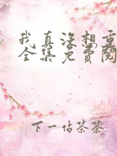 我真没想重生啊全集免费阅读全文