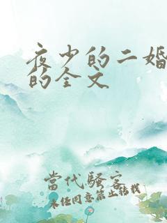 夜少的二婚新妻的全文