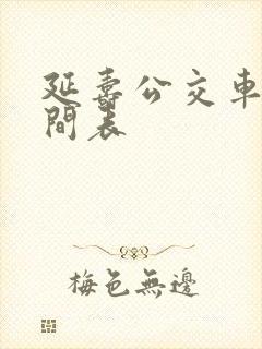 延寿公交车的时间表