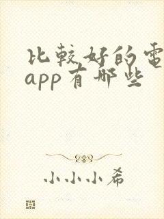 比较好的电子书app有哪些