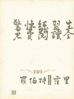 惊悚练习生小说免费阅读全集