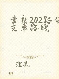 常熟202路公交车路线 常熟202路公交车路线
