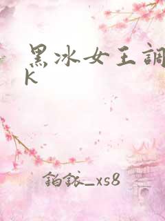 黑冰女王调教vk