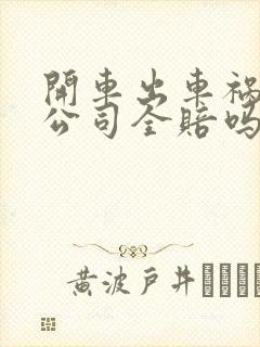 开车出车祸保险公司全赔吗 开车出车祸保险公司全赔吗