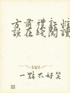 方肃礼许惟昭小说在线阅读