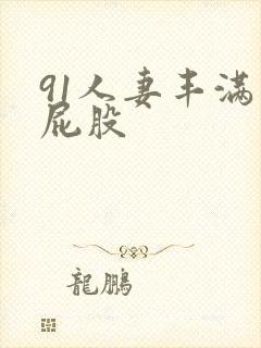 91人妻丰满大屁股