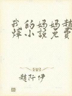 我的妈妈赵莺郭烨小说免费阅读