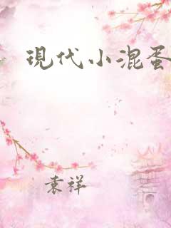 现代小混蛋神