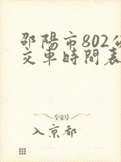邵阳市802公交车时间表 邵阳市802公交车时间表