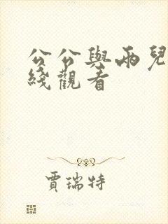 公公与两儿媳在线观看 公公与两儿媳在线观看