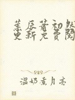 叶辰萧初然最快更新免费阅读