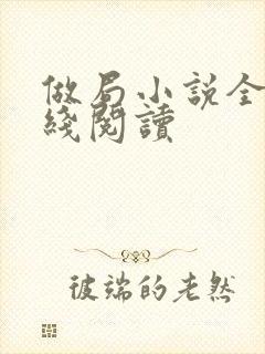 做局小说全文在线阅读