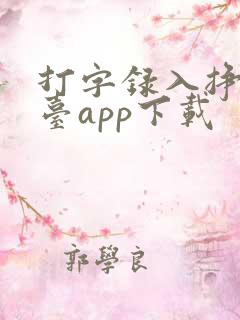 打字录入挣钱平台app下载 打字录入挣钱平台app下载