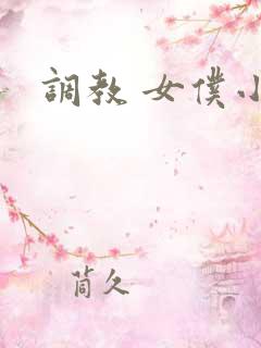 调教 女仆小说