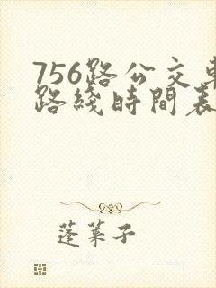 756路公交车路线时间表