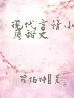 现代言情小说推荐甜文