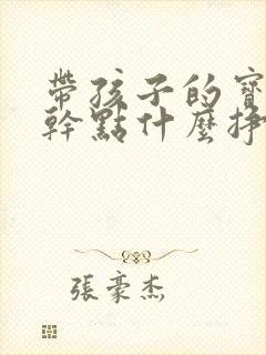 带孩子的宝妈能干点什么挣钱 带孩子的宝妈能干点什么挣钱