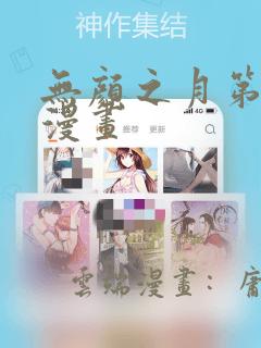 无颜之月第一季漫画