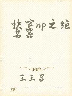 快穿np之绝色名器 快穿np之绝色名器