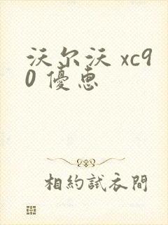沃尔沃 xc90 优惠