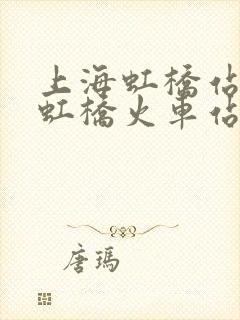 上海虹桥站就是虹桥火车站吗 上海虹桥站就是虹桥火车站吗