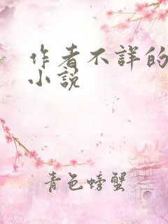 作者不详的全部小说