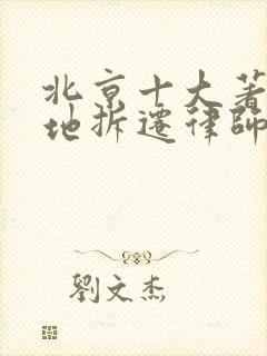 北京十大著名征地拆迁律师事务所