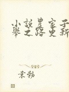小说农家子的科举之路更新 小说农家子的科举之路更新