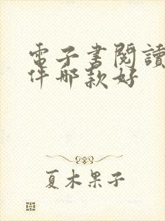 电子书阅读器软件哪款好