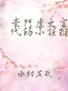 豪门虐文言情现代的小说推荐 豪门虐文言情现代的小说推荐