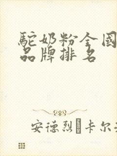 驼奶粉全国十大品牌排名 驼奶粉全国十大品牌排名
