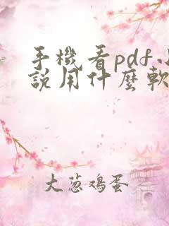 手机看pdf小说用什么软件好