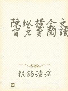 陈纵横全文无弹窗免费阅读