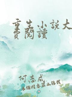 重生小说大全免费阅读