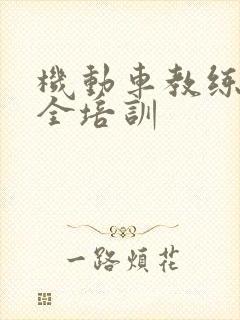 机动车教练员安全培训