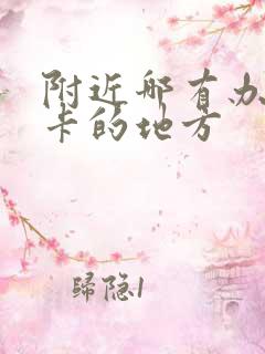附近哪有办公交卡的地方