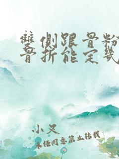 双侧跟骨粉碎性骨折能定几级伤残