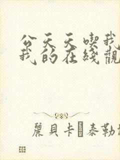 公天天吃我奶躁我的在线观看视频 公天天吃我奶躁我的在线观看视频