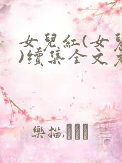女儿红(女儿娇)续集全文免费阅读