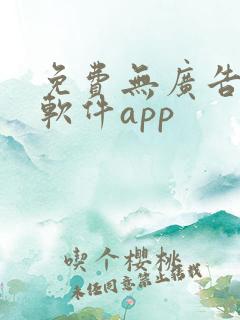 免费无广告小说软件app