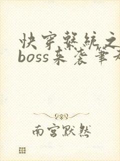 快穿系统之反派boss来袭笔趣阁